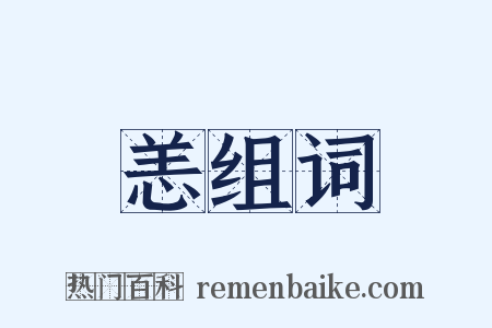 恙组词是什么意思的图片